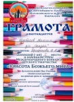 Диплом "Красота Божьего мира"